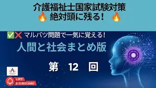 介護福祉士試験対策 マルバツ問題 第12回 人間と社会｜社会保障制度2解説 | Kaigofukushi Exam Prep #12 –Marubatsu Mondai