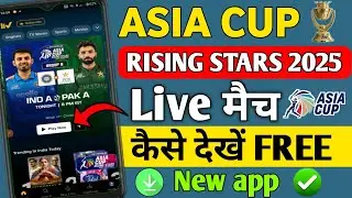 Asia Cup Rising Stars 2025 Live Kaise Dekhe | how to watch asia cup 2025 live