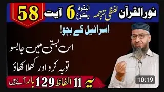 Tarjama Aayat 58 | Albaqara Ruku 6 | Learn Translation of Quran in Urdu #quranicarabic #noorulquran 