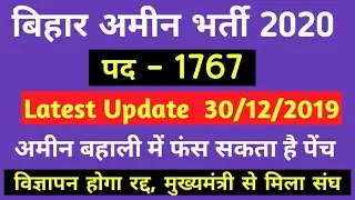 Bihar Amin Latest News I Amin New Recruitment 2020 I बिहार अमीन संघ I योग्यता को लेकर विवाद I #Amin