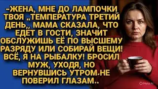 Муж оставил больную жену обслуживать свекровь, а сам укатил на рыбалку  А вернувшись утром домой