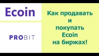 Как покупать или продовать Ecoin на биржах