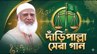 দাঁড়িপাল্লা নির্বাচনী সেরা গান || Jamaat Islami Daripallah gojol || Daripalla Election song 2025