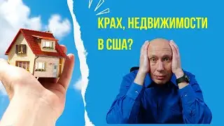 Недвижимость в США, статистика и факты
