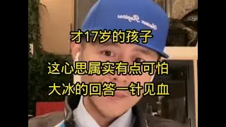 才17岁的孩子，这心思属实有点可怕，大冰一针见血，这个小孩的三观不是很正，心理问题很严重