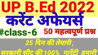 up B. Ed.  current affairs 2022 preparation || up B. Ed. entrance exam 2022 preparation |