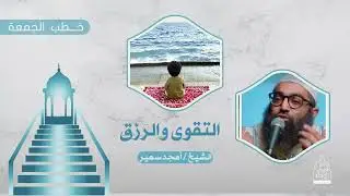 التقوى والرزق || من يتق الله يجعل له مخرجا|| الشيخ أمجد سمير 