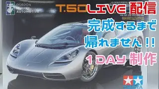 タミヤ G.M.A. T.50  完成するまで帰れま10ライブ配信