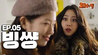 이 구역 미친년 ㅣ 왜하필 시즌 2 _ 웹드라마