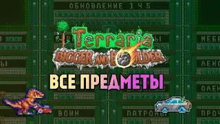 Карта со всеми вещами уже вышла!!! Террария 1.4.5