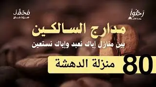 شرح مدارج السالكين 80 ( منزلة الدهشة ) لفضيلة الشيخ محمد سيد حاج رحمه الله