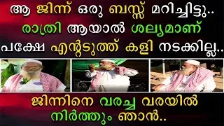 രാത്രി ആയാൽ ജിന്നുകളുടെ  ശല്യമാണ് പക്ഷേ എൻ്റെ അടുത്ത് കളി നടക്കില്ല