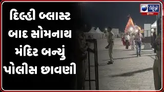 Delhi blast બાદ સોમનાથમાં સુરક્ષા વધારી | Somnath Temple Security