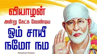 🔴LIVE SONGS | வியாழன் அன்று கேட்க வேண்டிய ஓம் சாயீ நமோ நம அற்புத பாடல் சாய்பாபா | Sai baba Abishekam