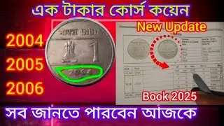 1 Rupee Coin | দামি এক টাকার কয়েন | 2004.2005 2006 , Cross 1 Rupee Coin value #currency #oldcoins