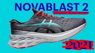 ASICS NOVABLAST 2 - ВТОРОЕ ПОКОЛЕНИЕ, БАТУТЫ НА НОГАХ