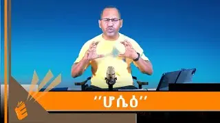 ቀን 17 ጾምና ጸሎት ሆሴዕ (ፍቅር፣ ታማኝነት እና ይቅርታ) በቄስ ዶ/ር ገመችስ ደስታ | EVANGELICAL TV