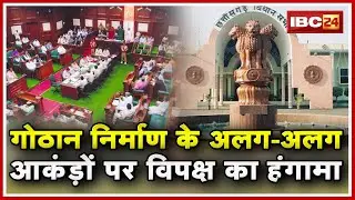 Chhattisgarh Assembly Budget Session Live : गोठान निर्माण के अलग-अलग आकंड़ों पर विपक्ष का हंगामा