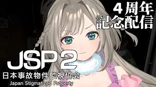 【#JSP2 / #日本事故物件監視協会2】4周年記念配信その２【#Vtuber / 甘露すあま】