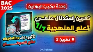 تمرين استدلال علمي 🔥✍️دواء السيسبلاتين💊🧬تعلم استغلال الوثائق و التفكير العلمي