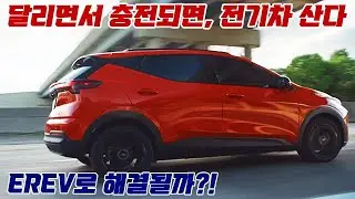 달리면서 충전되면 전기차 산다