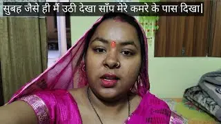  सुबह जैसे ही मैं उठी देखा सांप मेरे कमरे के पास दिखा |morning me jaise he uthi dekha snake 🐍 