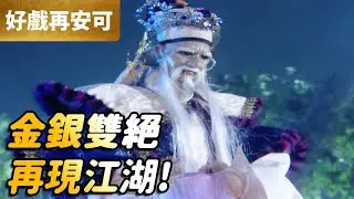 霹靂好戲再安可：金銀雙絕！再現江湖！｜鄧九五、聖閻羅、汲無蹤、四非凡人｜霹靂開疆紀 第13集｜霹靂布袋戲 PILI PUPPETRY
