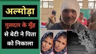 अल्मोड़ा : बेटी ने सुनी पिता की आवाज और दौड़ी पीछे | Almora Chaukhutiya Bhatkote chandan Ram Guldar