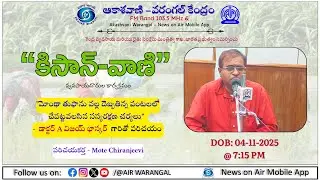 KISAN-VANI || 04-11-2025 || Crop Protection Measures for Cyclone Montha ||  AIR WGL 103.5 FM