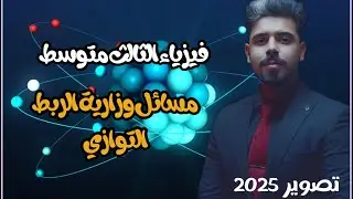 فيزياء الثالث متوسط مسائل الفصل الثالث اكثر اسئلة مهمة في الربط التوازي