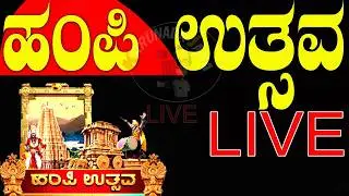 Hampi Utsav 2026⭕LIVE⭕🌟ಹಂಪಿ ಉತ್ಸವ 2026⭕✨✨#live ⭕
