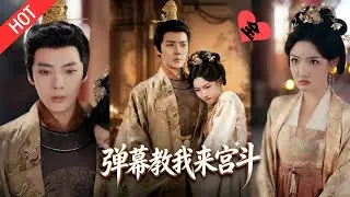 [MULTI SUB | FULL]沈衔月解锁弹幕金手指，预判暗杀诬陷！一路逆袭俘获冷面帝王，破局平乱登后位，与君共谱盛世佳#MiniDrama #短剧  #古装 #爱情