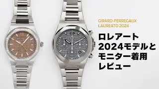 【ジラール・ペルゴ】 2024年新作のロレアートと着用モニターによる使用レビュー 【THREEC CHANNEL 第233回】