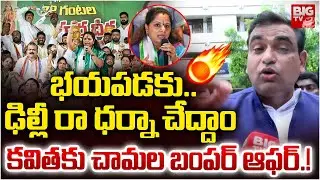 MP Chamala Kiran Kumar Reddy About BC Bill : భయపడకు..ఢిల్లీ రా ధర్నా చేద్దాం | BC Bill | Kavitha