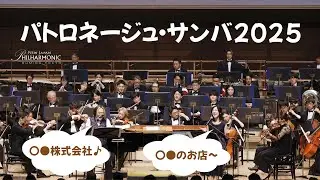 パトロネージュ・サンバ2025（宮川彬良作詞・作曲）