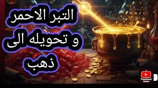 طريقة صهر التبر الاحمر