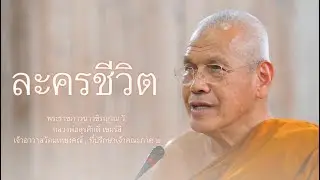ดูละครชีวิต บรรยายโดย พระราชภาวนาวชิรญาณ วิ. ( หลวงพ่อสุรศักดิ์ เขมรํสี )