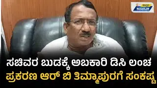Excise DC bribe Case | RB Timmapur | ಅಬಕಾರಿ ಲಂಚ ಪ್ರಕರಣ: ಸಚಿವ ಆರ್​​ಬಿ ತಿಮ್ಮಾಪುರ ಸಂಕಷ್ಟ
