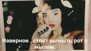 Melanie Martinez - Soap ( Rus Sub )