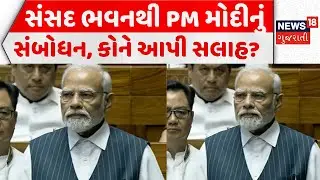 Budget Session 2026 Live Updates | સંસદ ભવનથી PM Modi નું સંબોધન | Parliament House | News