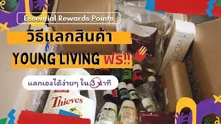 วิธีแลกสินค้า Young Living ฟรี! ใน 3 นาที ด้วยแต้ม Essential Rewards และ Available Credits