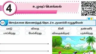 EE 5th standard Tamil term 2 work book answers unit 4 உழவுப் பொங்கல்