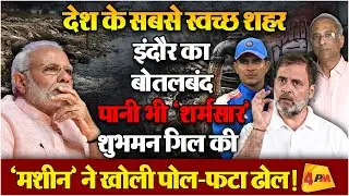 भागीरथपुरा में राहुल गांधी के सिक्सर्स, गिल ने सरकार की गिल्लियां बिखेरीं!