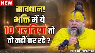 भगवान को पाने का सबसे सरल रास्ता! ✨ बस ये 10 बातें जान लो | Premanand Ji Maharaj