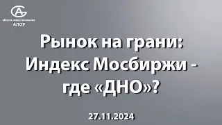 Рынок на грани: индекс Мосбиржи - где &laquo;ДНО&raquo;?