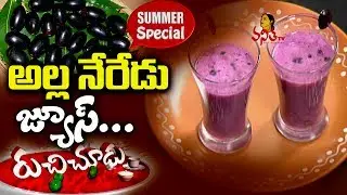 Alla Neredu Juice/ Kala Jamun Smoothie Recipe (నేరేడు పండు) || Summer Special Ruchi Chudu
