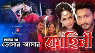 'Tomar Amar' | 'তোমার আমার কাহিনী' -stooting time 2020 | Tahsin Shuvo Official.