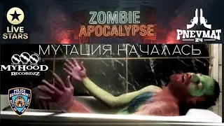 Зомби Апокалипсис: Мутация началась (Трейлер 1)
