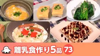 【離乳食・幼児食の作り方】マンマタイムまとめ73（シナぷしゅ公式）│レシピ・料理動画