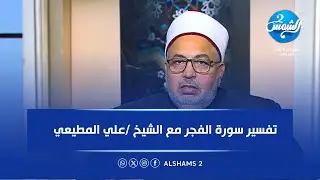 السؤال مع بوسي الطيار || تفسير سورة الفجر مع الشيخ /علي المطيعي || الحلقه الكامله
